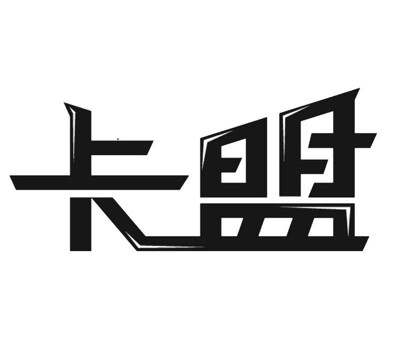卡盟